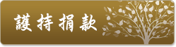 線上捐款
