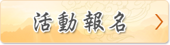 活動報名